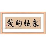 Chinese Art Oriental Framed Art: Chinese Calligraphy Framed Art - Eternal Love by Artistic Chinese Creations