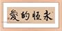 Chinese Art / Oriental Framed Art: Chinese Calligraphy Framed Art - Eternal Love