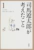 司馬遼太郎が考えたこと (1)