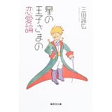 星の王子さまの恋愛論 (集英社文庫)