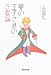 星の王子さまの恋愛論 (集英社文庫)