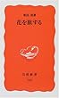 花を旅する (岩波新書)