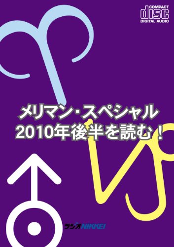 メリマン・スペシャル 2010年後半を読む![CD]