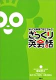 知ってる単語で話せちゃう!ざっくり英会話