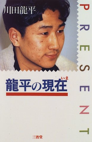 龍平の現在(いま)