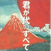 君が代のすべて