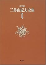 決定版 三島由紀夫全集〈1〉長編小説(1)