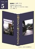 景観法はまちの魅力を引き出せるか (「都市問題」公開講座ブックレット)