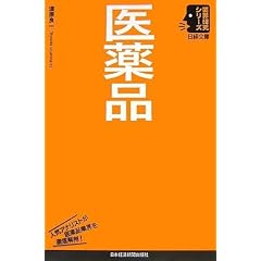 【クリックで詳細表示】業界研究シリーズ 医薬品 (日経文庫) [単行本]