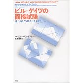 ビル・ゲイツの面接試験―富士山をどう動かしますか?