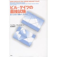 ビル・ゲイツの面接試験―富士山をどう動かしますか?