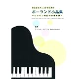 小さなピアニストのための ポーランド小品集〜ショパン時代の作曲家達〜 模範演奏CD付 IMCM-S001