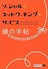 ソーシャル・ネットワーキング・サービス 縁(えん)の手帖