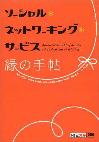 ソーシャル・ネットワーキング・サービス 縁(えん)の手帖