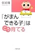 「がまんできる子」はこう育てる (PHP文庫)