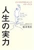 人生の実力―2500人の死をみとってわかったこと