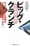 ビッグ・クランチ―大収縮の時代 サブプライム危機はアメリカの自爆テロだ! (ベストセレクト)