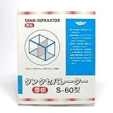 ニッソー タンクセパレーター S-60型 厚板