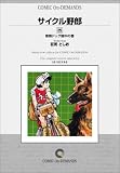 サイクル野郎 (25) オンデマンド版 [コミック] の評価・レビュー