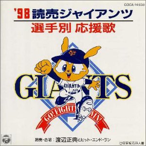 ’98読売ジャイアンツ選手別応援歌