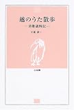 越のうた散歩―詩歌歳時記 (とき選書)