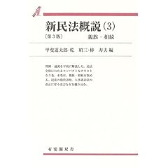 新民法概説〈3〉親族・相続 (有斐閣双書)