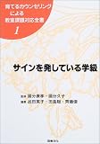 品田笑子 - サインを発している学級 (育てるカウンセリングによる教室課題対応全書) 品田笑子 - サインを発している学級 (育てるカウンセリングによる教室課題対応全書)