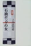 石油ポンプの女