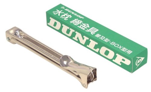 ダンロップ 水枕 締金具 箱入