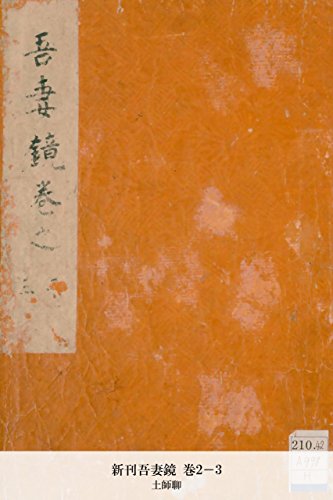 新刊吾妻鏡 巻2-3 (Japanese Edition)