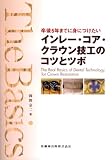 The Basics卒後5年までに身につけたいインレー・コア