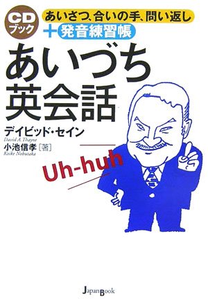 Cover image : あいづち英会話―あいさつ、合いの手、問い返し＋発音練習帳 (CDブック)