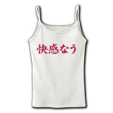 【twitter風？】アピールシリーズ　快感なう リブキャミソール(ホワイト) M