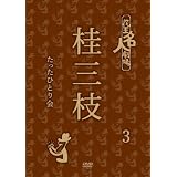 花王名人劇場 桂三枝たったひとり会 3 [DVD]