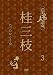 花王名人劇場 桂三枝たったひとり会 3 [DVD]