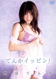 相良てんか てんかイッピン! [DVD]