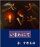 短編小説：いまわにて
