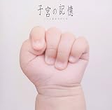 子宮の記憶/ここにあなたがいる オリジナル・サウンドトラック