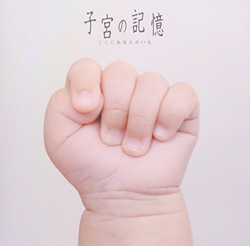 子宮の記憶/ここにあなたがいる オリジナル・サウンドトラック サントラ S.E.N.S. 森英治 勝木ゆかり