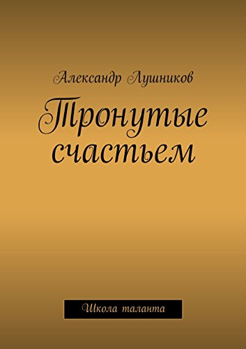 Тронутые счастьем: Школа таланта (Russian Edition)