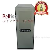 ワインセラー 12本用 Peltism(ペルチィズム) CAFE・BAR・飲食店向け　業務向けワインセラー