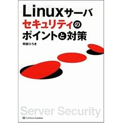 Linuxサーバ セキュリティのポイントと対策