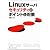 Linuxサーバ セキュリティのポイントと対策
