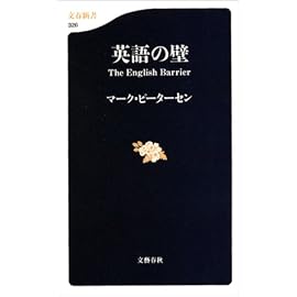 英語の壁   文春新書 326