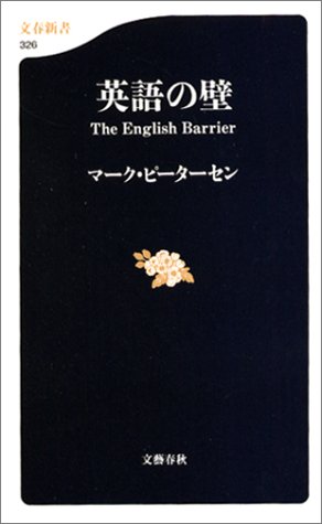 英語の壁 文春新書 326 英語の壁 文春新書 326