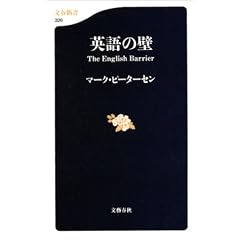 英語の壁 文春新書 326
