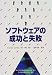 ソフトウェアの成功と失敗