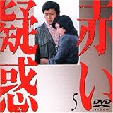 赤い疑惑(5)