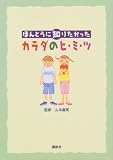 ほんとうに知りたかったカラダのヒ・ミ・ツ