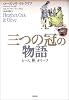 三つの冠の物語―ヒース、樫、オリーブ